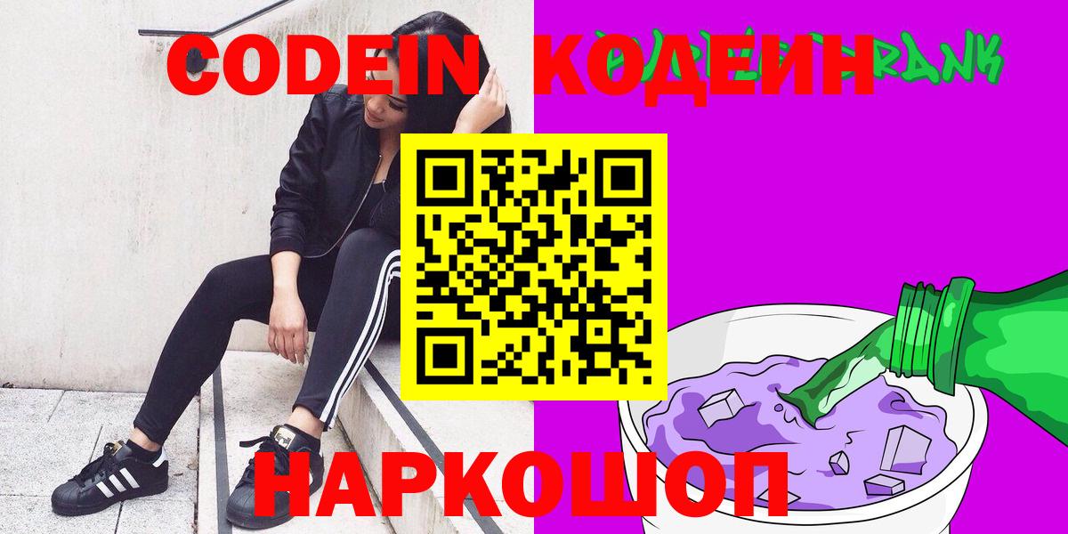 Можайск  Codein Purple Drank  Кодеин напиток Lean (лин)  Вход с VPN 
